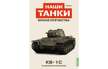 KB-1С, Наши танки. Броня Отечества 21