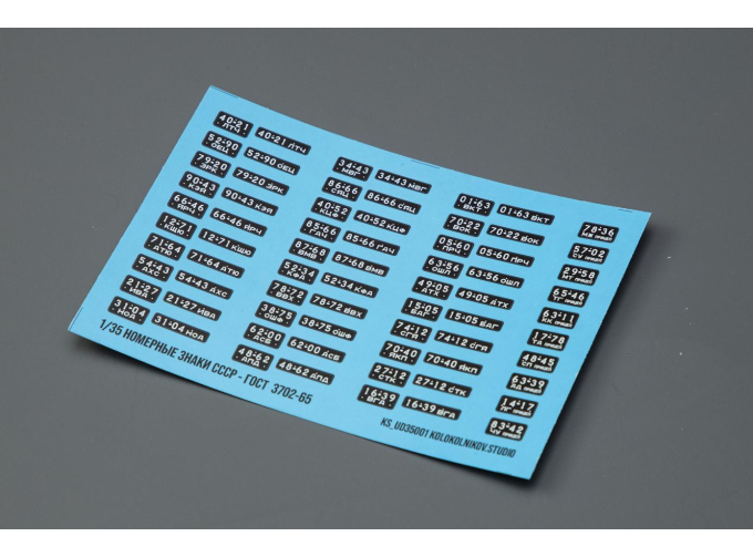 Декаль Номерные знаки СССР - ГОСТ 3702-65