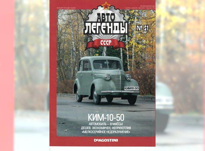 Журнал Автолегенды СССР 51 - КИМ 10-50