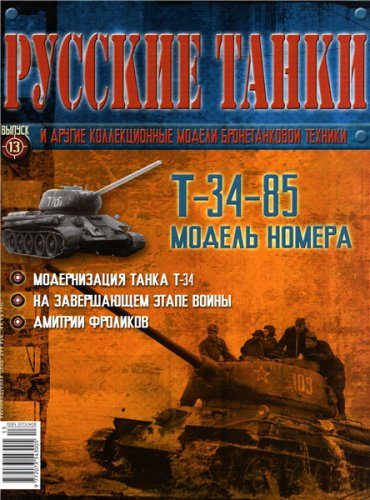Журнал Русские танки Т-34-85