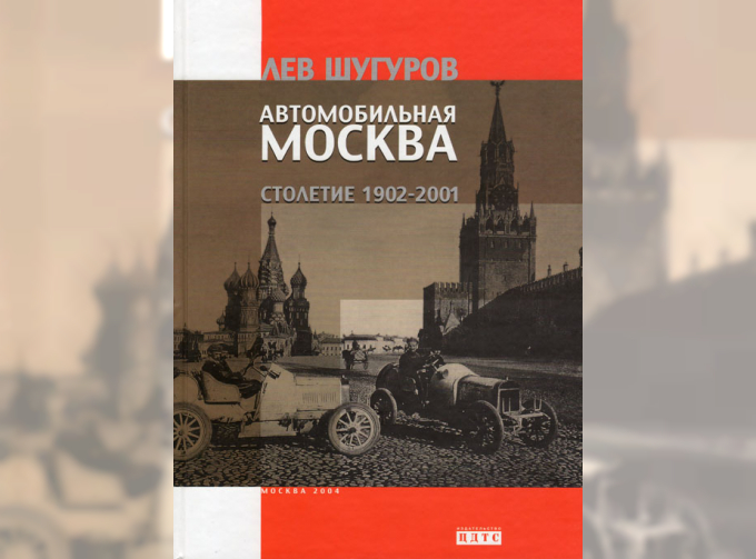 Книга Автомобильная Москва Столетие 1902-2001