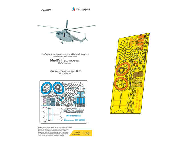 Фототравление Ми-8 (Звезда) экстерьер