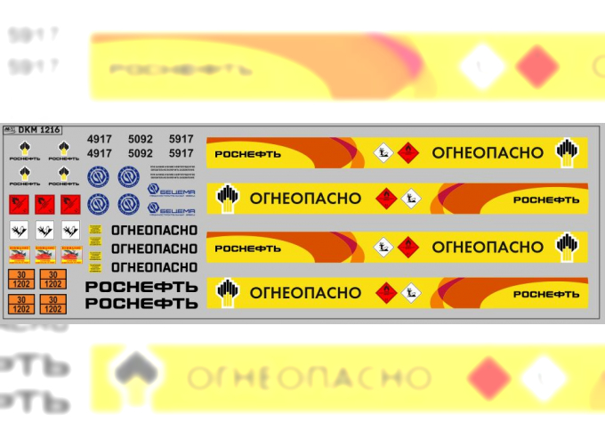 ДекальРОСНЕФТЬ АЦ/АТЗ-16 (65207-87) (200х70)