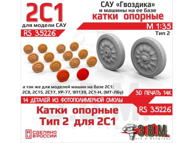 "Опорные катки для модели САУ 2С1 Гвоздика" (Тип 2)