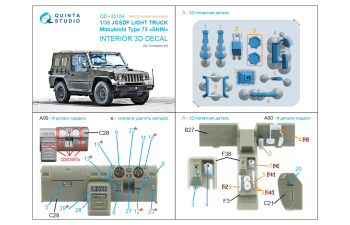 3D Декаль интерьера кабины JGSDF Light truck Mitsubishi Type 73 Shin (Trumpeter) (с 3D-печатными деталями)