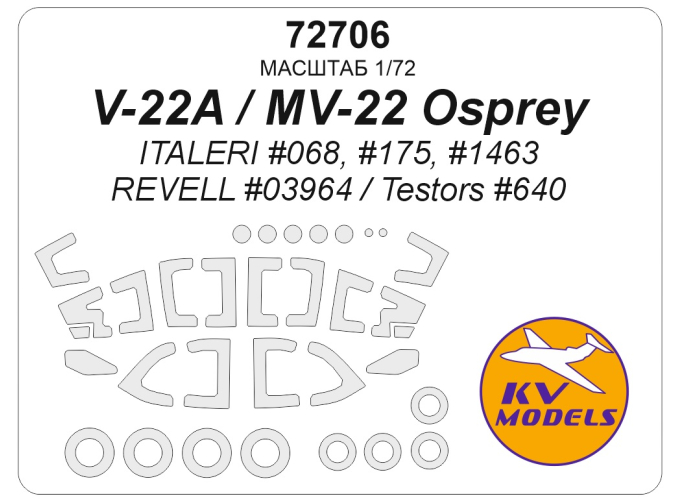 Маска окрасочная V-22A / MV-22 Osprey (ITALERI #068, #175, #1463 / REVELL #03964 / Testors #640) + маски на диски и колеса