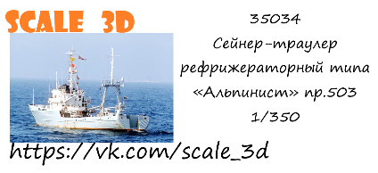 Сейнер-траулер рефрижераторный типа «Альпинист» пр. 503