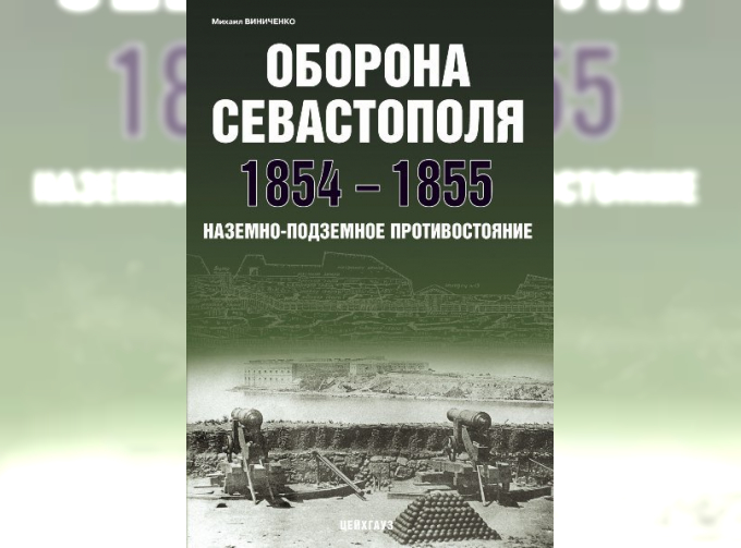 Оборона Севастополя 1854-1855 Наземно-подземное противостояние. Виниченко М.