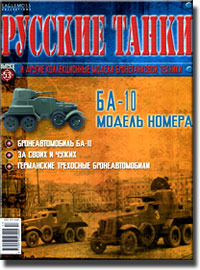 Журнал Русские танки БА-10