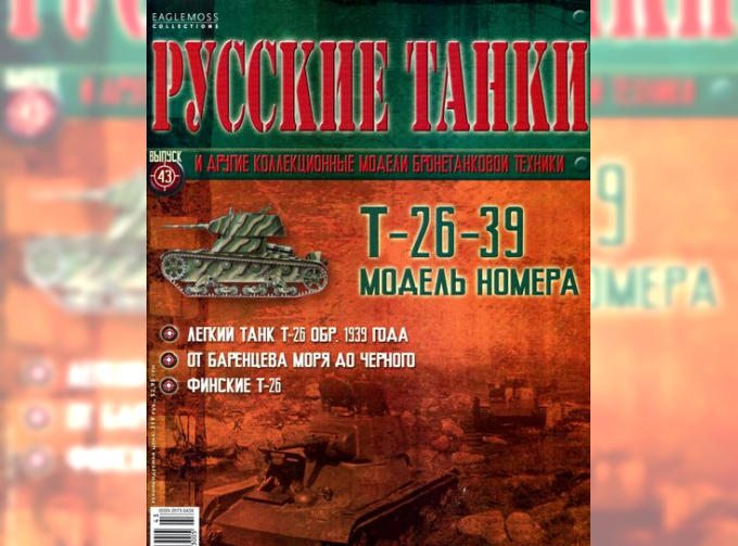 Журнал Русские танки Т-26-39