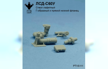 Ствол лафетный ЛСД-С60У, 2шт