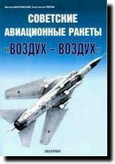Книга «Советские авиационные ракеты воздух-воздух» - Марковский В.