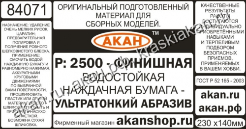 Водостойкая наждачная бумага Р: 2500 (ультратонкий абразив-финишная) 230 х140мм