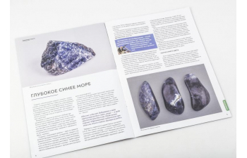 Выпуск №8. Камни и минералы. Тайны недр, Содалит