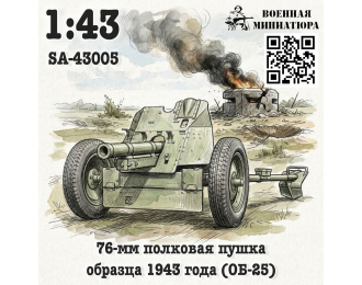 Сборная модель 76-мм полковая пушка обр. 1943 года (ОБ-25)