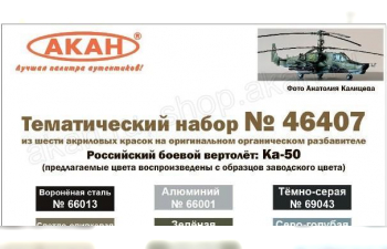 Набор акриловых красок Российский боевой вертолёт: Ка-50