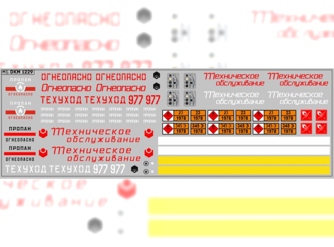 Декаль Техобслуживание газовоз вариант 2 (200х70)