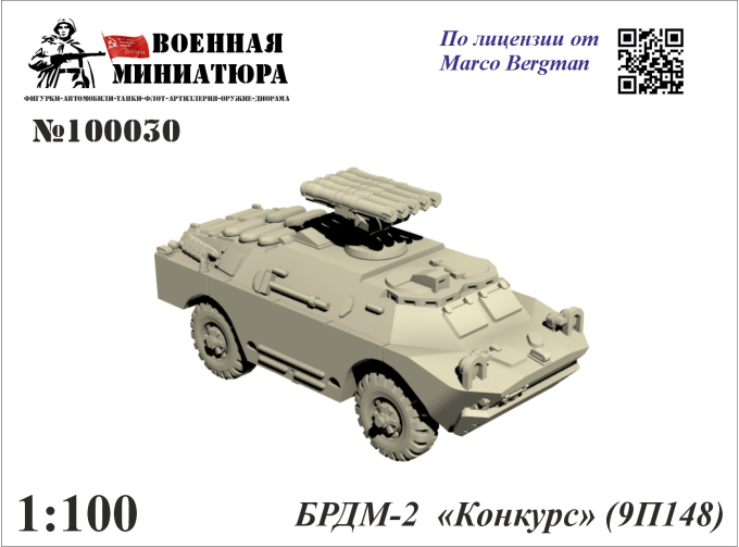 БРДМ-2  «Конкурс» (9П148)