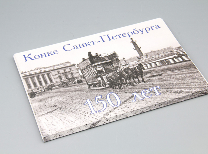 Набор открыток Конке Санкт-Петербурга 150 лет
