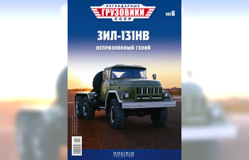 ЗИL-131НВ седельный тягач, Легендарные Грузовики СССР 8