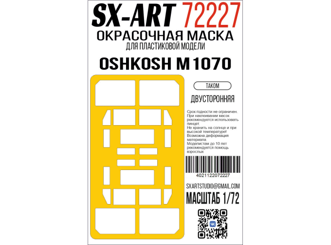 Маска окрасочная Oshkosh M1070 (Takom)