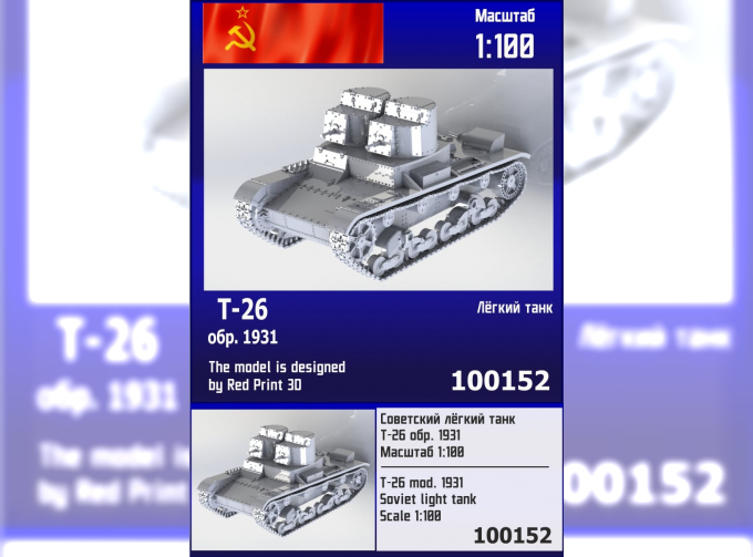 Сборная модель Советский лёгкий танк Т-26 обр. 1931 г.