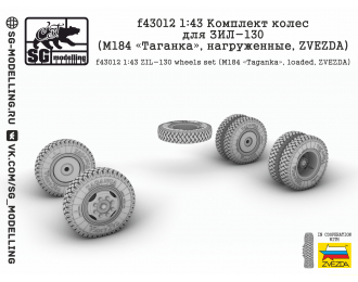 Комплект колес для ЗИL-130 (М184 «Таганка», нагруженные, ZVEZDA)