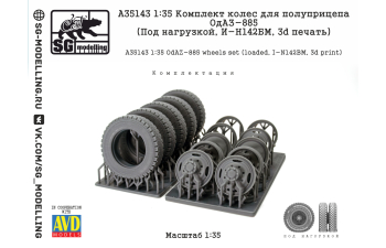 КОМПЛЕКТ КОЛЕС ДЛЯ ПОЛУПРИЦЕПА ОДАЗ-885 (ПОД НАГРУЗКОЙ, И-Н142БМ, 3D ПЕЧАТЬ)