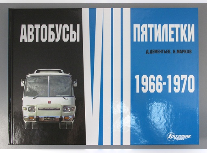 Альбом "Автобусы VIII пятилетки" 1966-1970 гг.