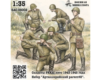 Фигурки Солдаты РККА лето 1943-1945 года, набор "Арт расчет#2" (не окрашеные)