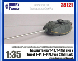 Набор для доработки  Башня танка Т-44, Т-44М тип 2