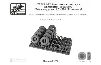 Комплект колес для БАЗ-6909/6402 (Без нагрузки, ИД-370, 3d печать)