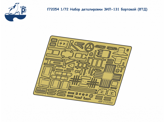 Фототравление Набор деталировки ЗИL-131 "Бортовой"