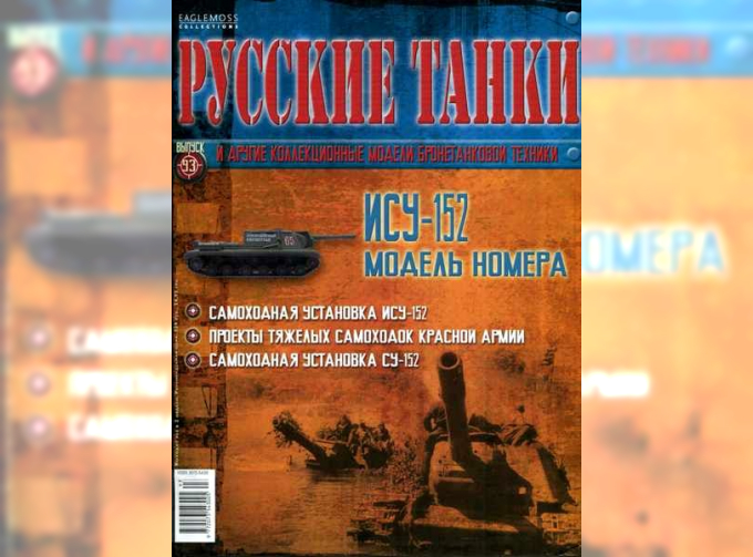 Журнал Русские танки ИСУ-152