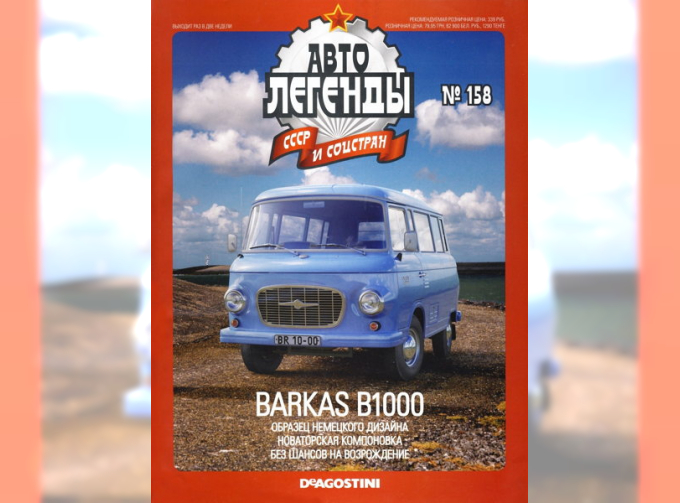 Журнал Автолегенды СССР BARKAS B 1000