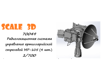 Радиолокационная система управления артиллерийской стрельбой МР-105 (4 шт.)