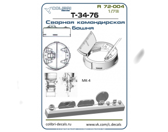 Смолянные наборы дополнений Командирская башня Т-34-76-сварная открытая (ZVEZDA)