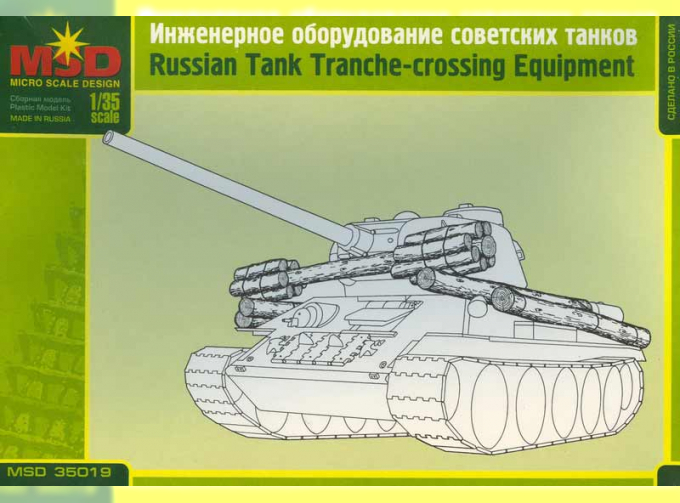 Сборная модель Инженерное оборудование для советских танков