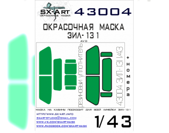 Маска окрасочная ЗИL-131 (AVD)