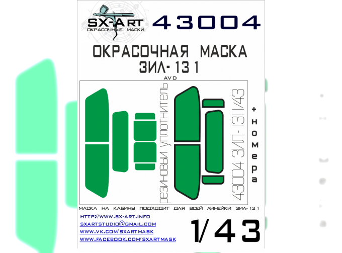 Маска окрасочная ЗИL-131 (AVD)