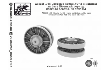 Опорные катки ИС-2 и машин на базе (Военный период, 3D-печать)