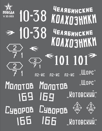 Декаль Маркировка танков Т-34-76. ВОВ. Набор 1.