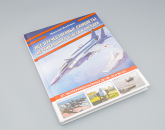 Книга "Все отечественные самолеты вертикального взлета и посадки. От экспериментальных до Як-38 и Як-141" Н.Якубович