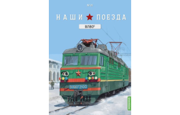 ВЛ80С, Наши поезда 21