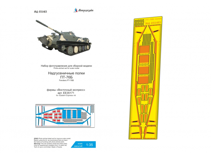 Фототравление ПТ-76Б (Восточный Экспресс) надгусеничные полки