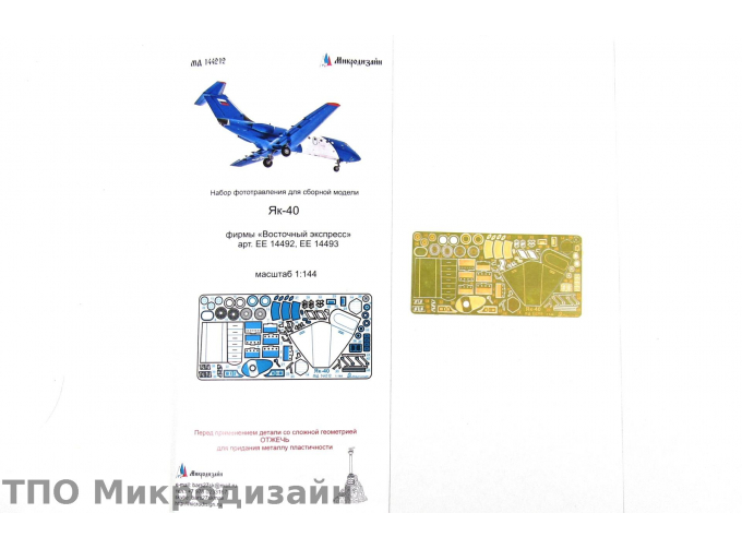 Фототравление Авиалайнер Яковлев Як-40 (ВОСТОЧНЫЙ ЭКСПРЕСС)