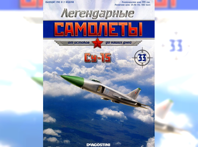 СУ-15, Легендарые Самолеты 33