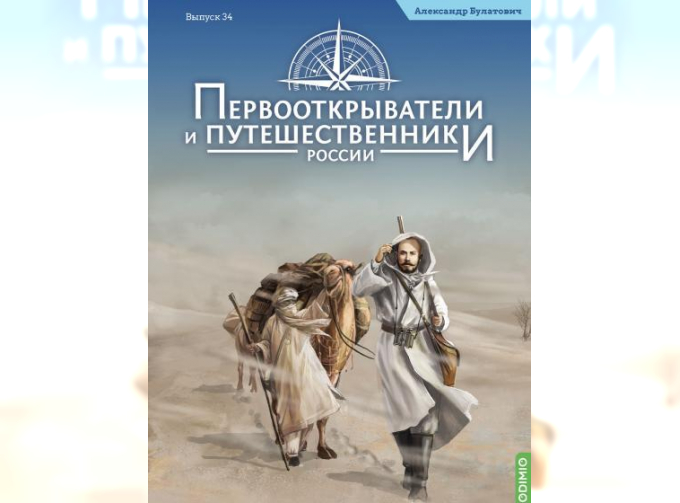 Первооткрыватели и путешественники России №34, Александр Булатович