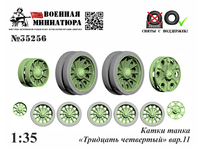 Катки танка "Тридцать четвертый" вар.11