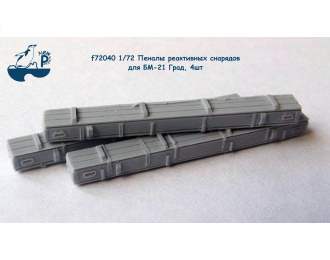 Набор дополнений - Пеналы реактивных снарядов для БМ-21 "Град" 4 шт.